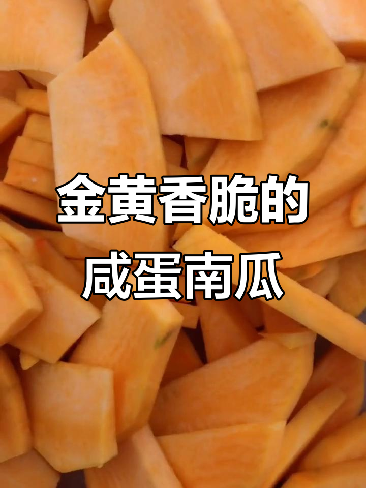 咸蛋黄焗南瓜,炸至金黄酥脆,做法超简单