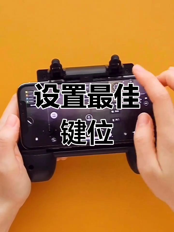 自定义键位设置,轻松调整吃鸡操作