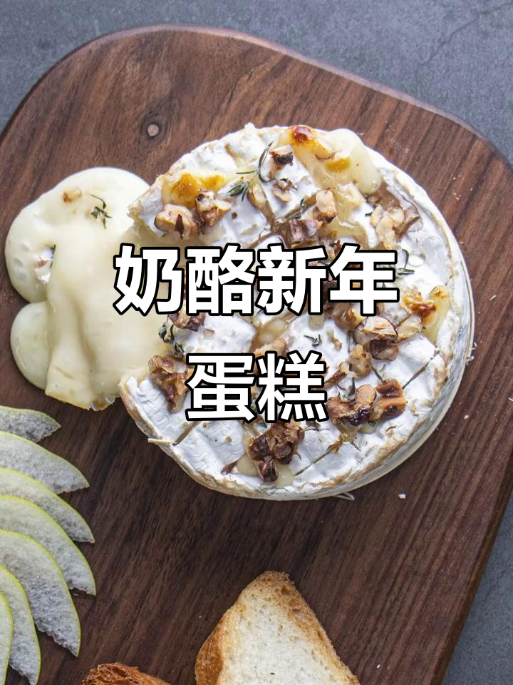 用法国奶酪做蛋糕,祝大家新春快乐!