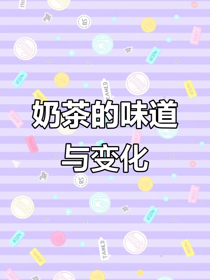 从玻璃罐到新式茶饮,奶茶的变迁见证了我们的成长