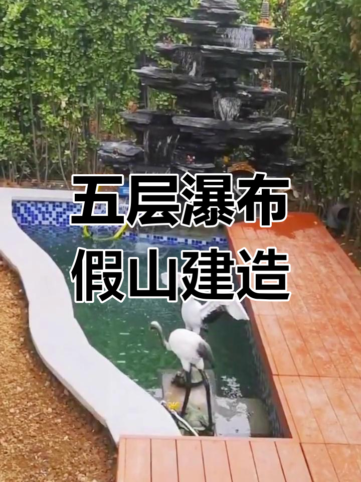 鱼池假山瀑布改造,五层爽龙喷水惊艳登场
