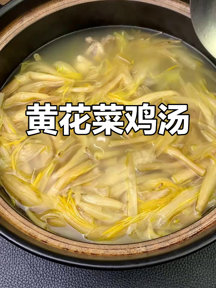 鸡肉黄花菜汤,香气扑鼻,家常美味轻松做