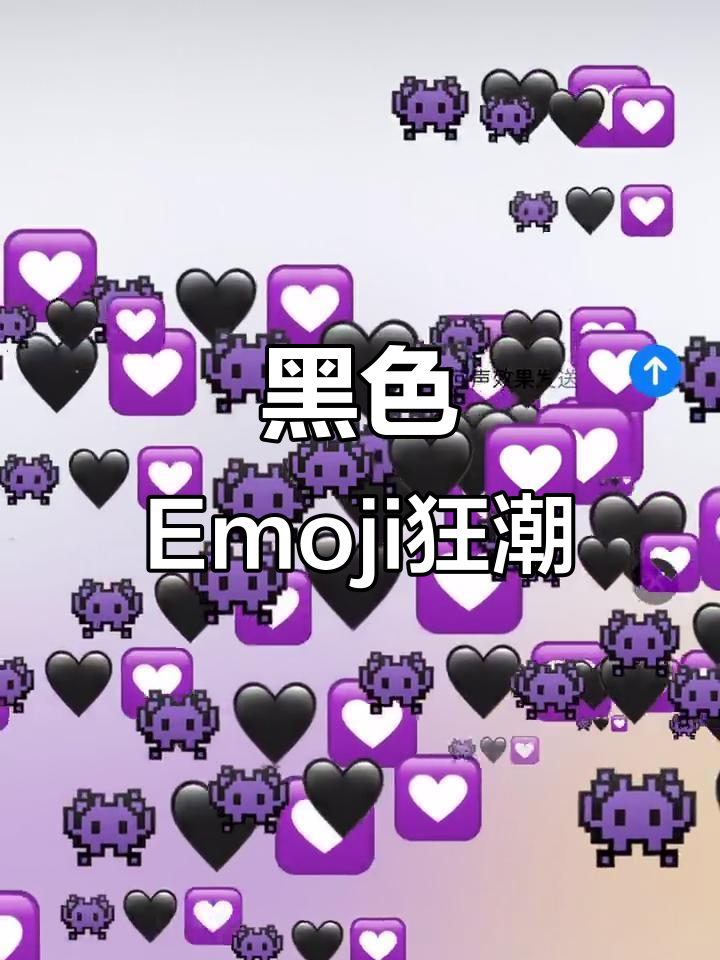 黑紫色满屏Emoji,表情符号大爆发