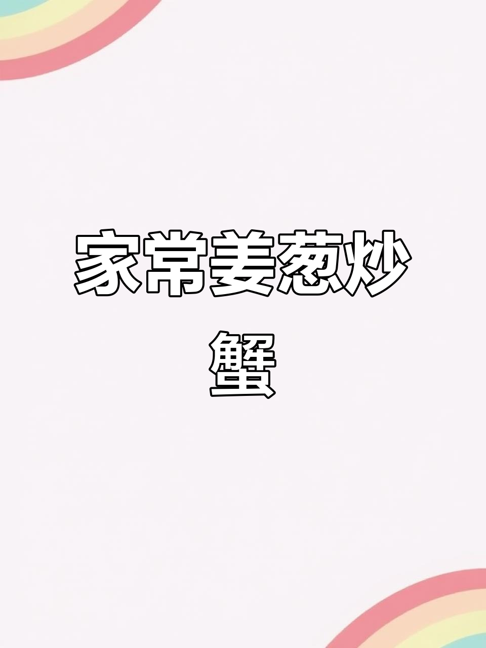 姜葱炒蟹,家常美味轻松做
