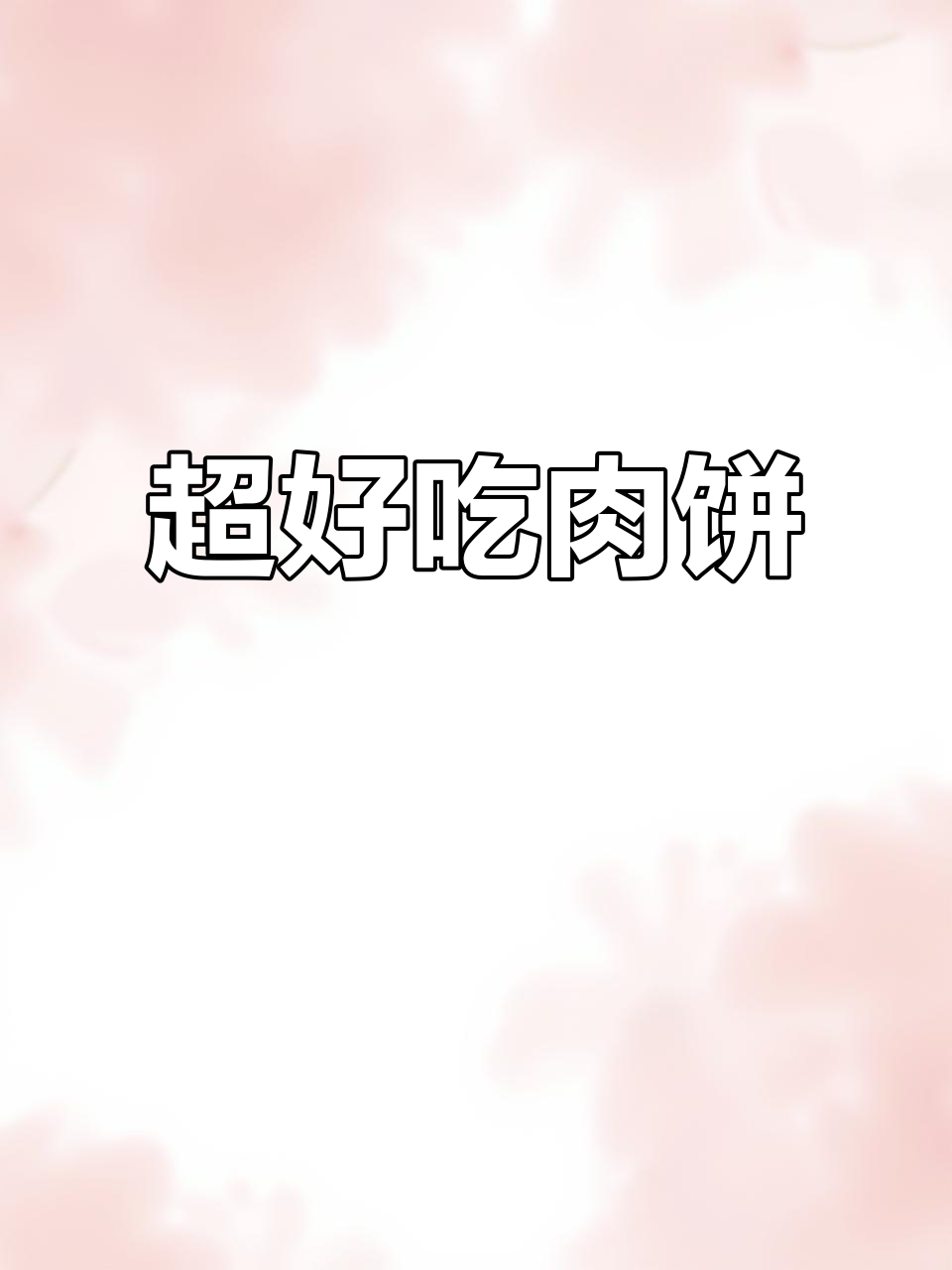 薄皮大馅猪肉饼,做法超简单!