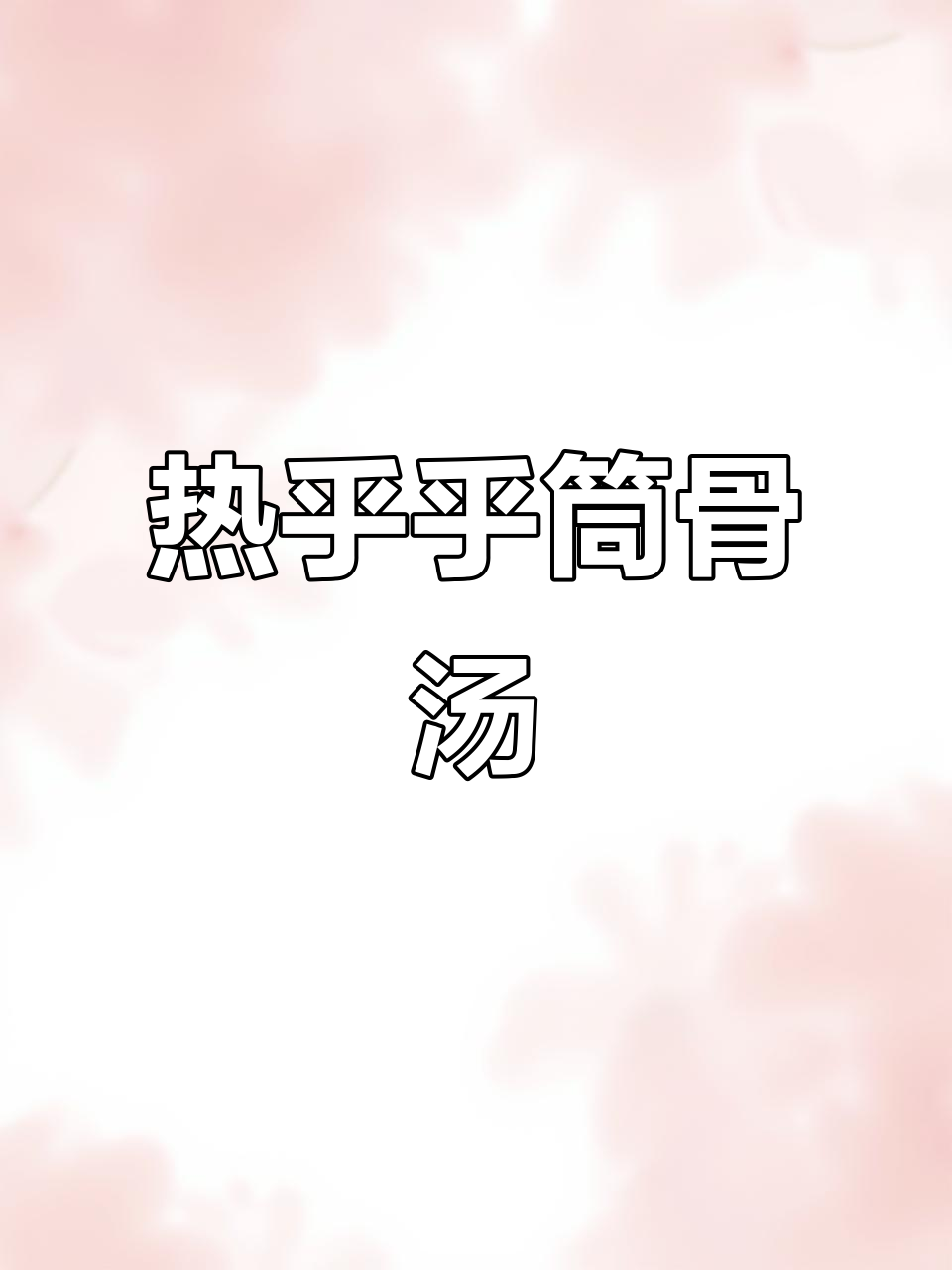 筒骨汤,滋补又暖心,天冷必备一碗热腾腾的温暖