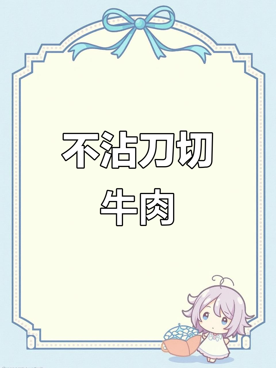 切牛肉不粘刀的技巧,掌握潮汕火锅极品肉片