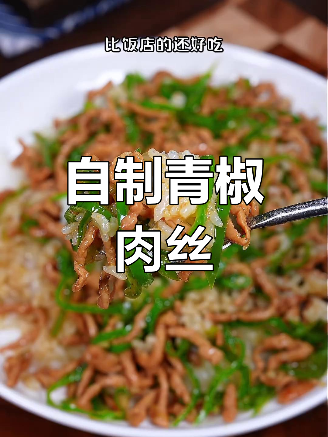 青椒肉丝盖饭,家常做法超简单