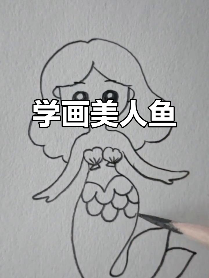 教孩子画可爱美人鱼,简单又有趣!