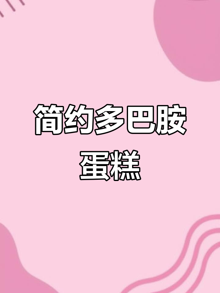 多巴胺配色简约蛋糕教程,轻松做出私房风格