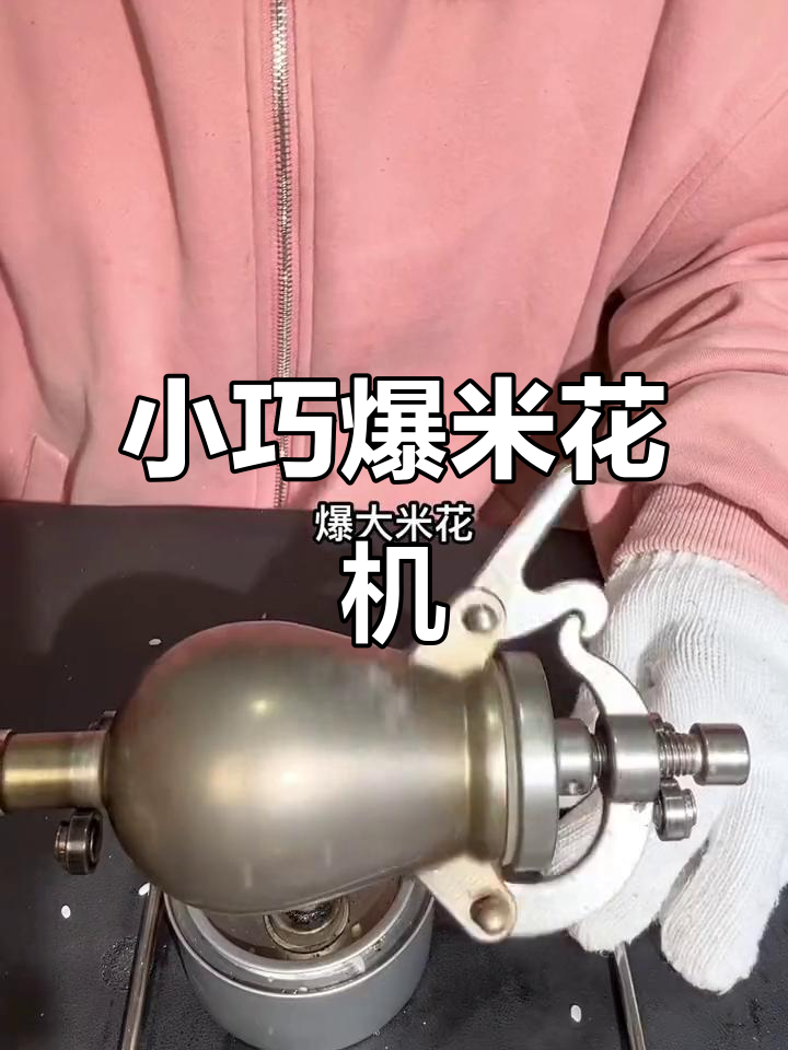 迷你爆米花机:轻松做出童年味道,五谷杂粮都能炸