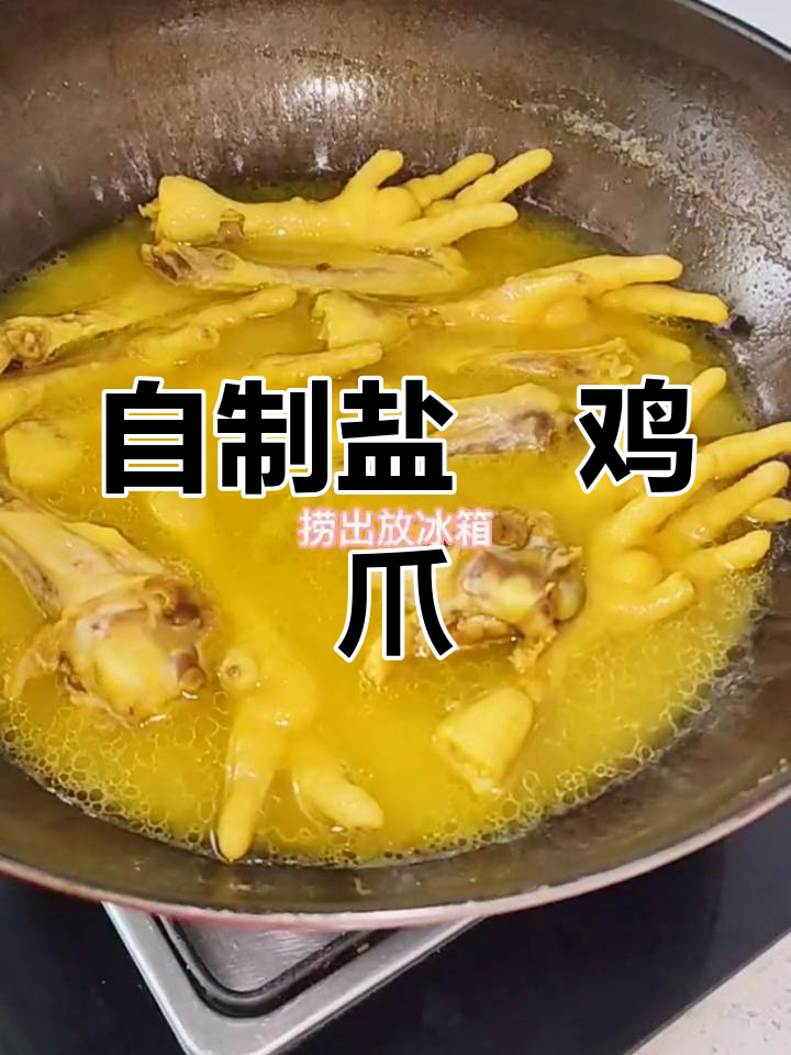 盐焗鸡爪,追剧必备零食