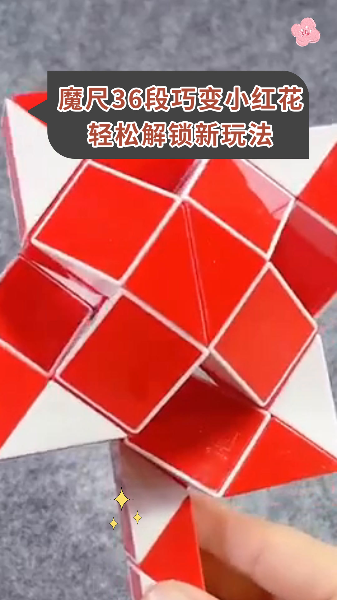 魔尺36段巧变小红花轻松解锁新玩法