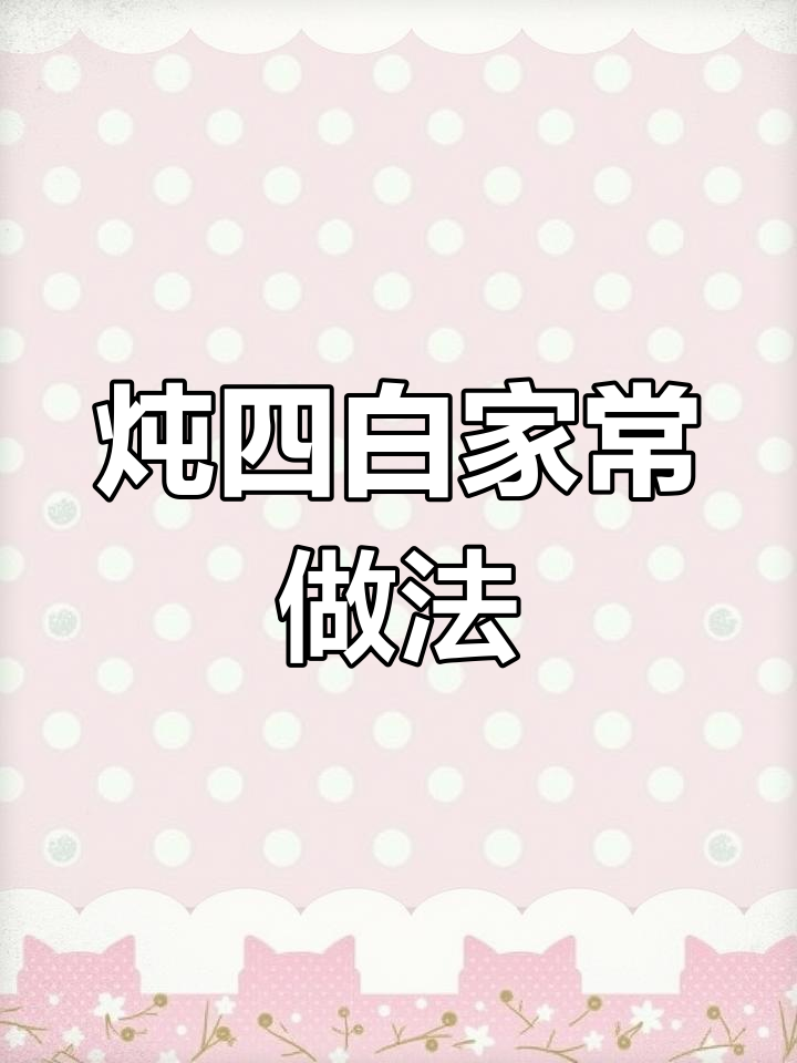 家常炖四白,大白菜、五花肉一锅搞定!