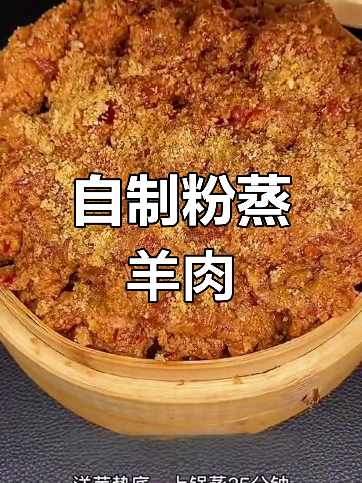 粉蒸羊肉的家常做法,轻松学会