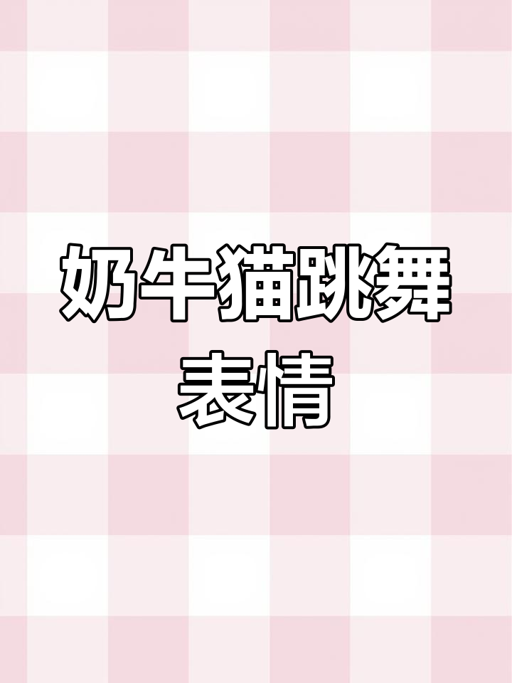 奶牛猫跳舞表情包,萌态十足超有趣
