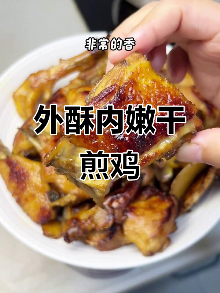 闽南干煎鸡，外焦里嫩的完美做法