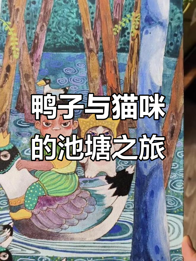 小鸭子和猫的池塘冒险，画中治愈时光
