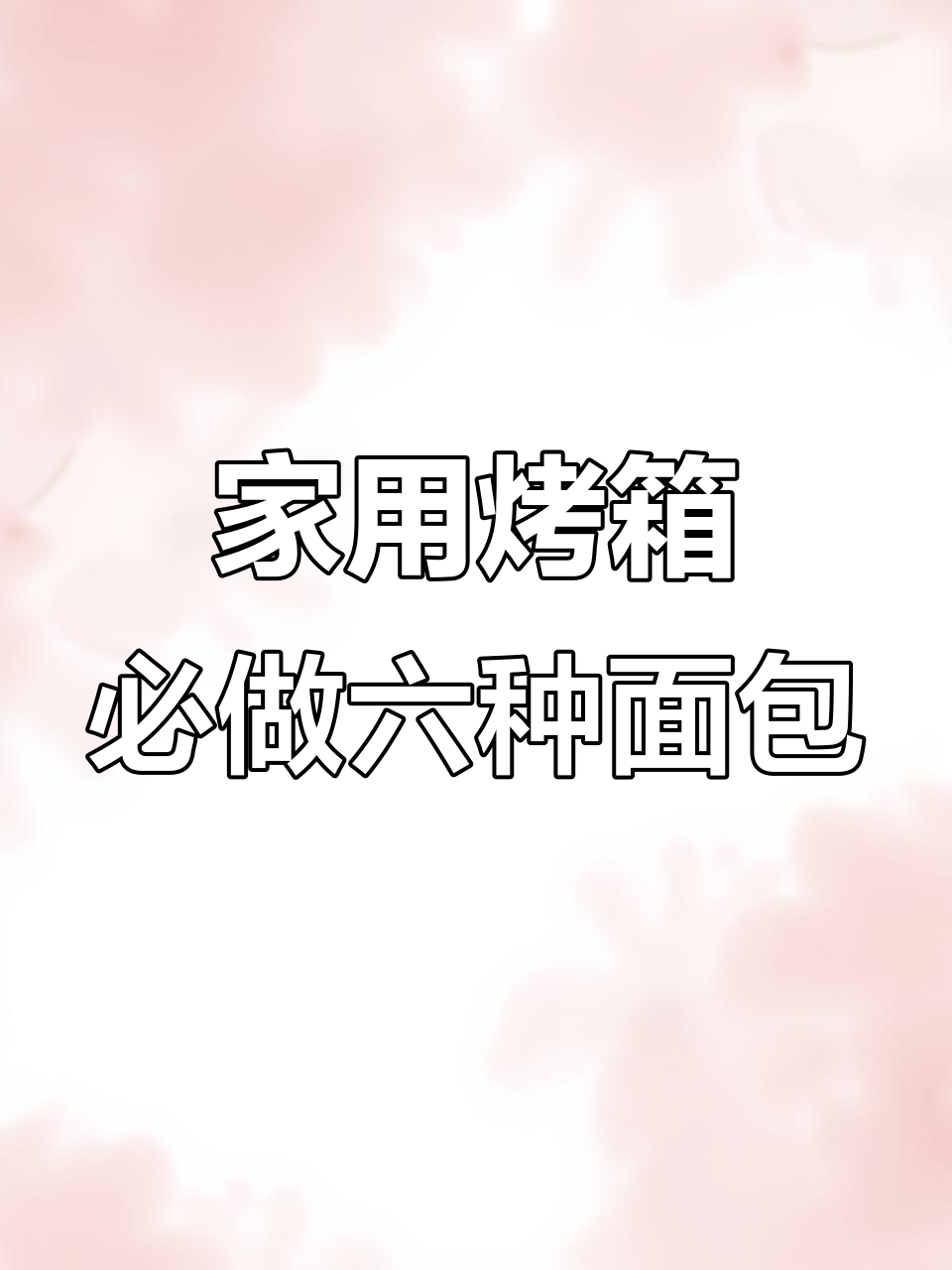 6款超好吃家庭面包做法,最后一道绝对惊艳!