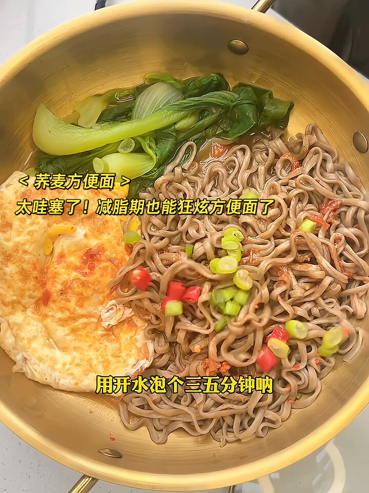 一月瘦30斤食谱分享!荞麦方便面开水泡3分钟