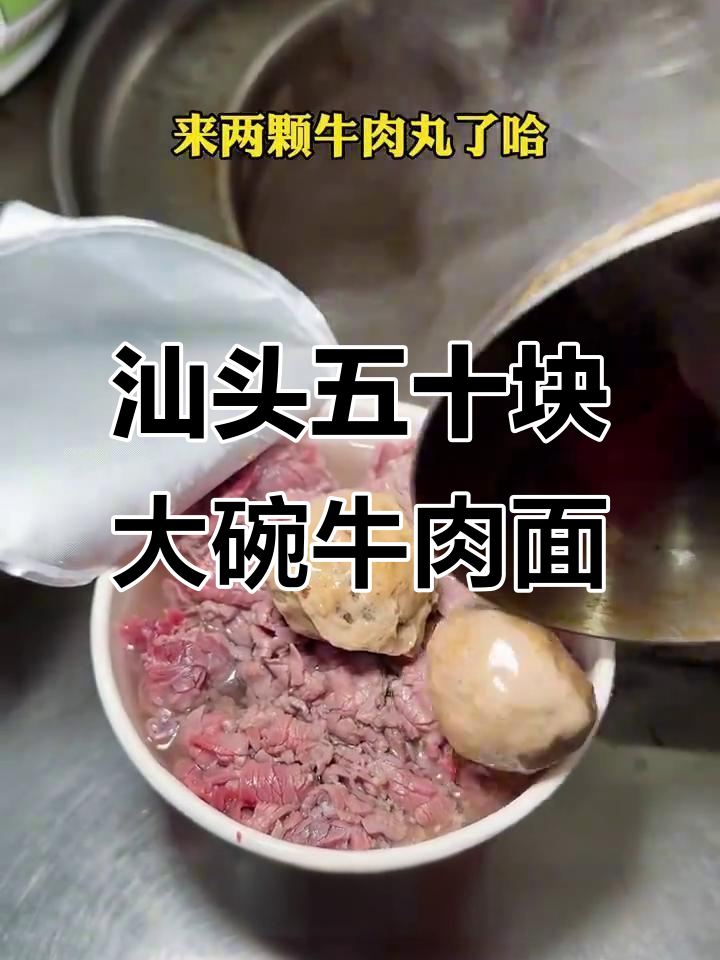 汕头街头50元一碗的生烫牛肉面,肉多到让人惊艳!