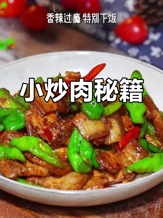 小炒肉秘诀:先炒肉还是辣椒?香气扑鼻,拌饭绝配!