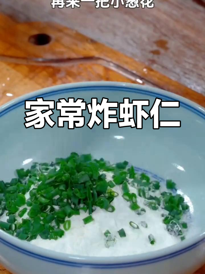 酥脆炸虾仁,家常做法大揭秘