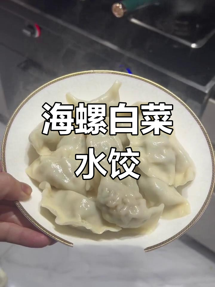 冬至饺子,海螺小白菜馅