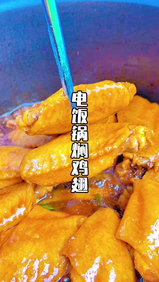 电饭锅有吧、鸡翅有吧、这样做出来即简单又好吃、小朋友的最爱