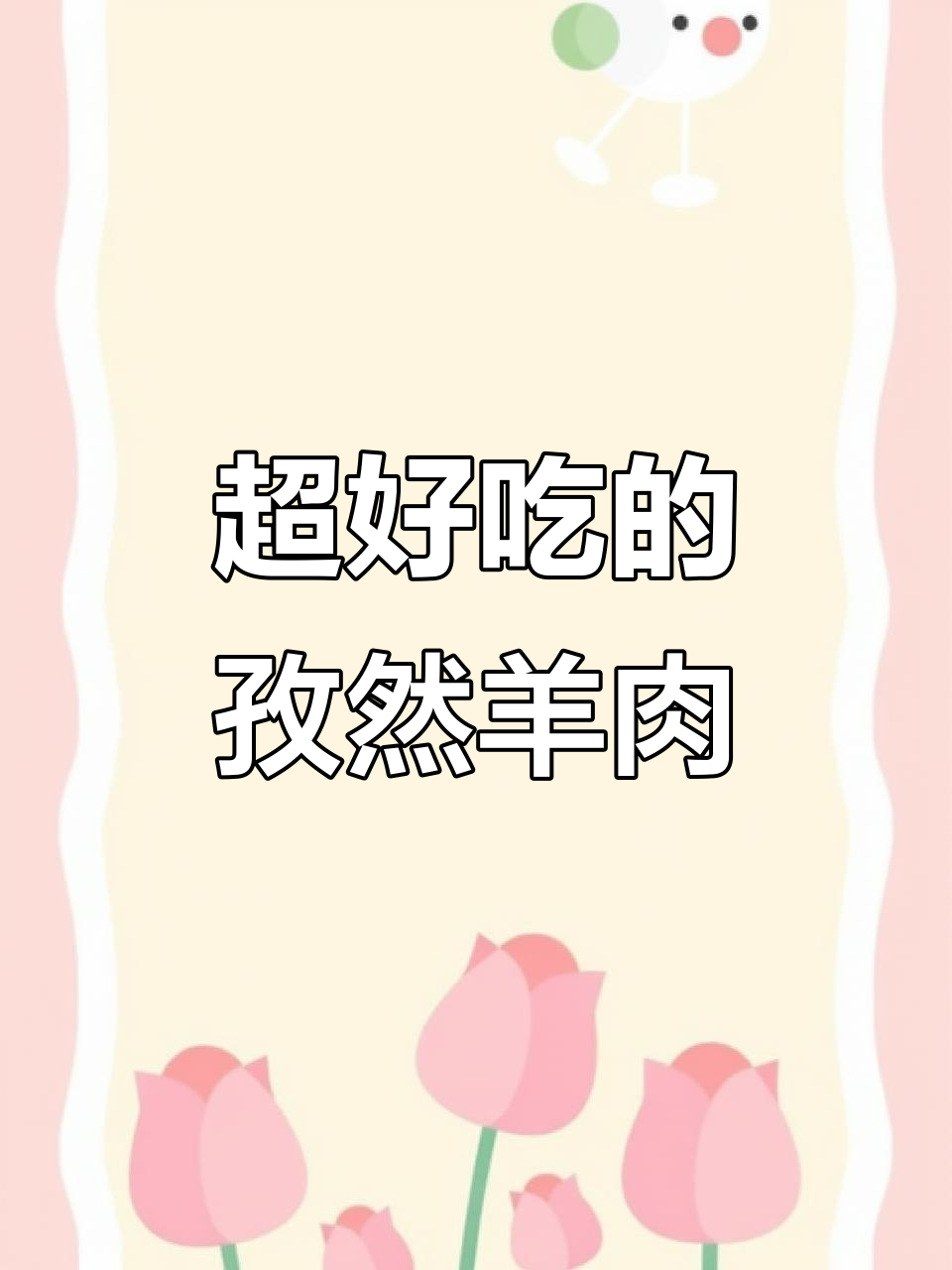 孜然羊肉这样做,比烤串还好吃!家常做法大揭秘