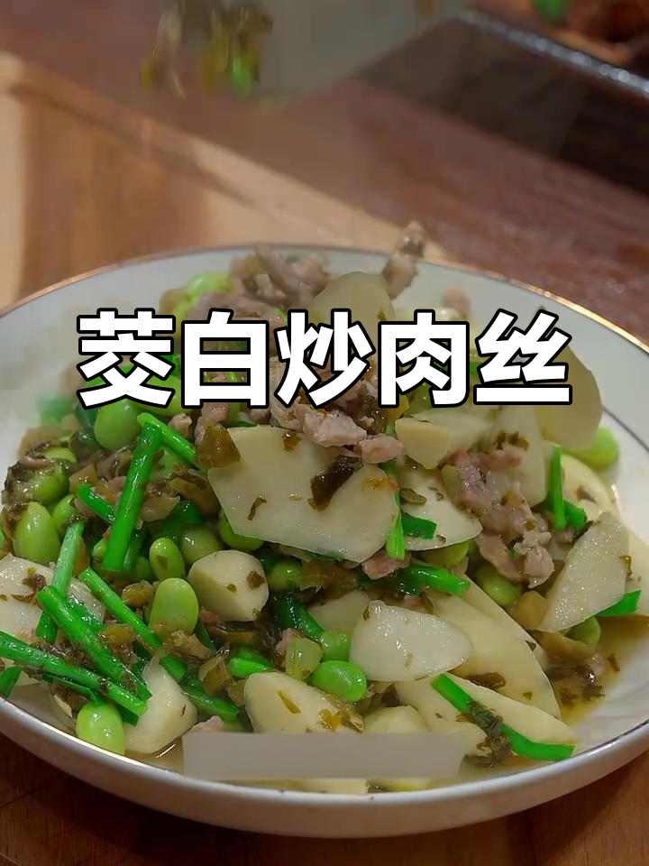 茭白毛豆炒肉丝,简单又美味!