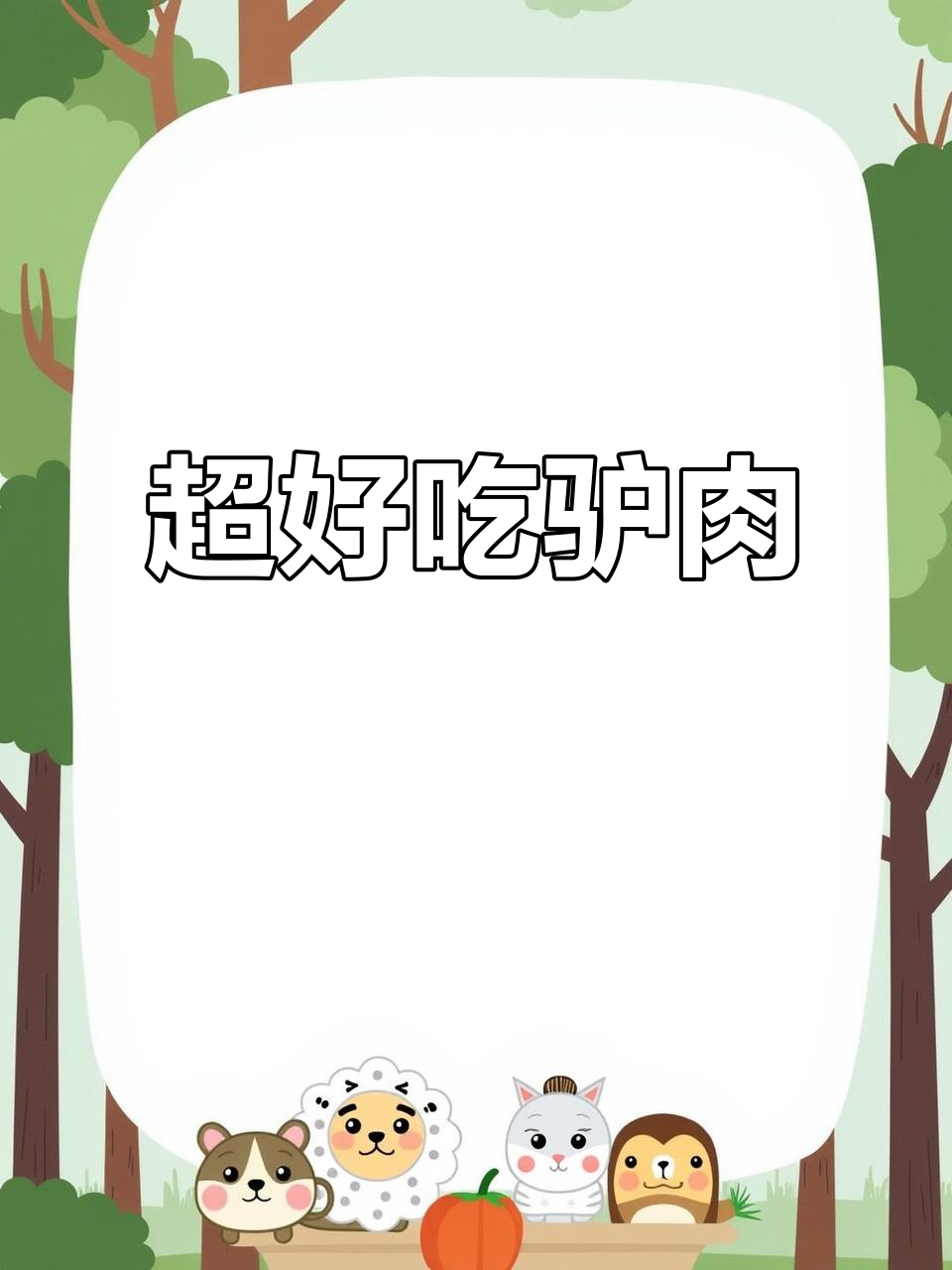 湘菜驴肉,软糯香嫩不柴,做法超简单!