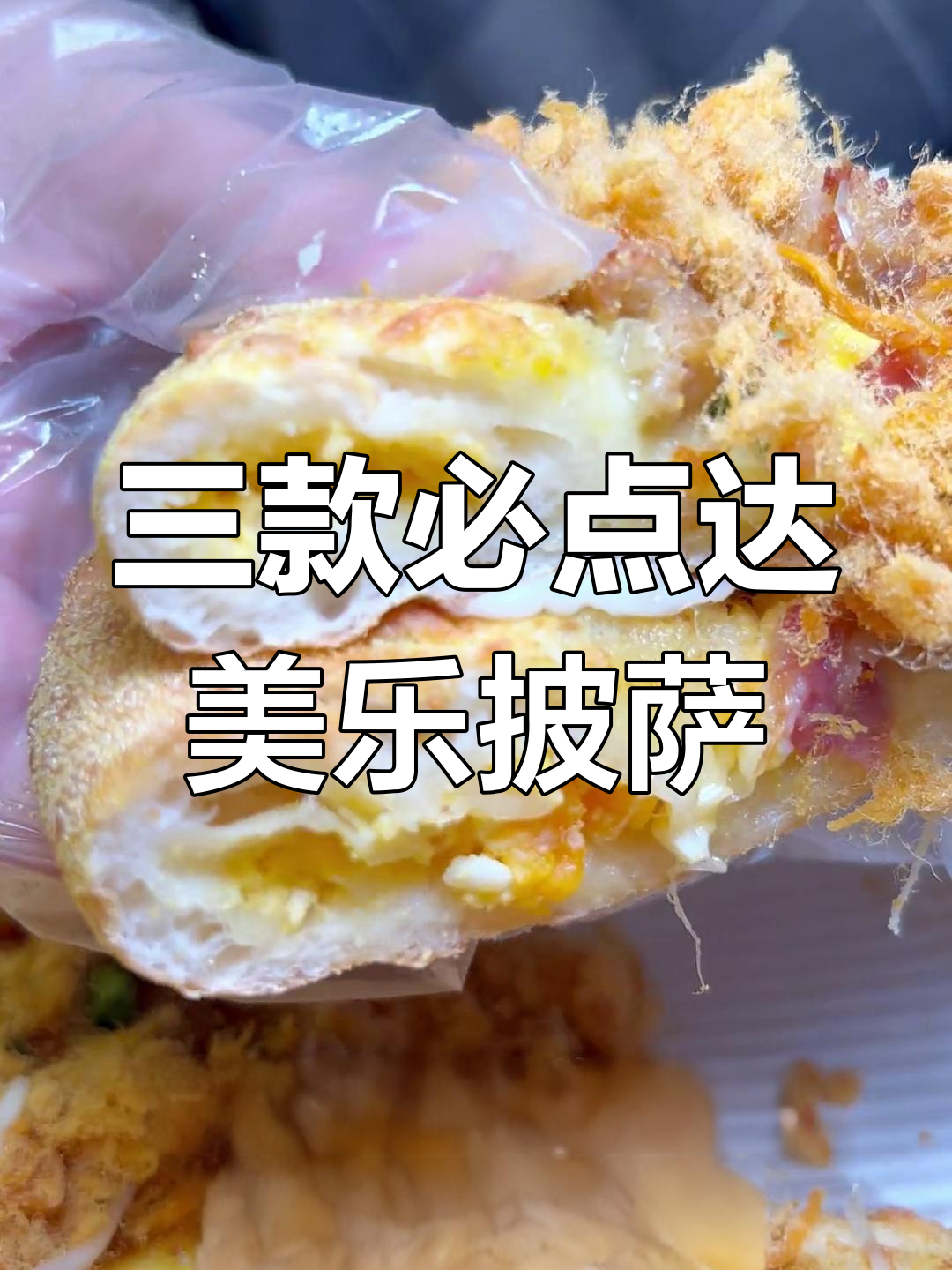 达美乐必试三款披萨,口味百搭不踩雷