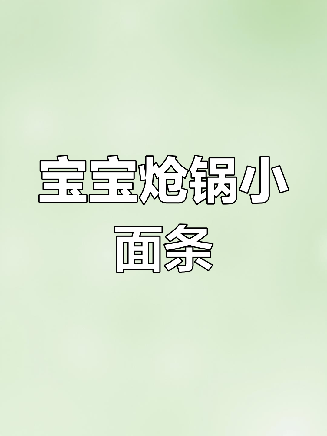 8个月宝宝营养炝锅小面条,做法超简单