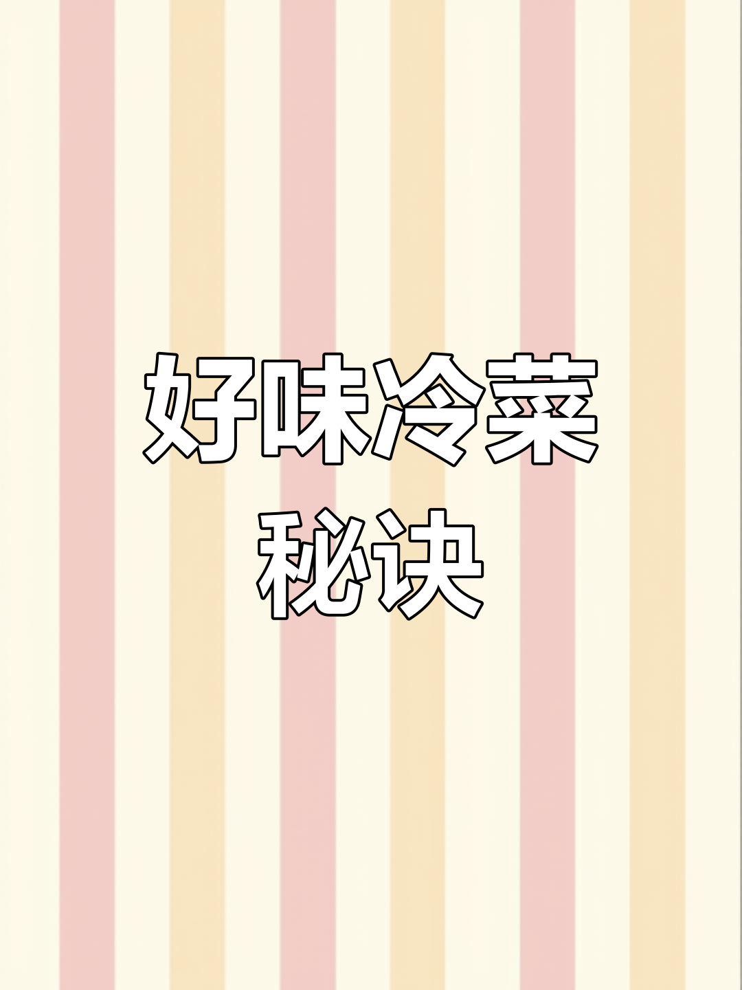冷菜也能做出好味道,真材实料才是关键
