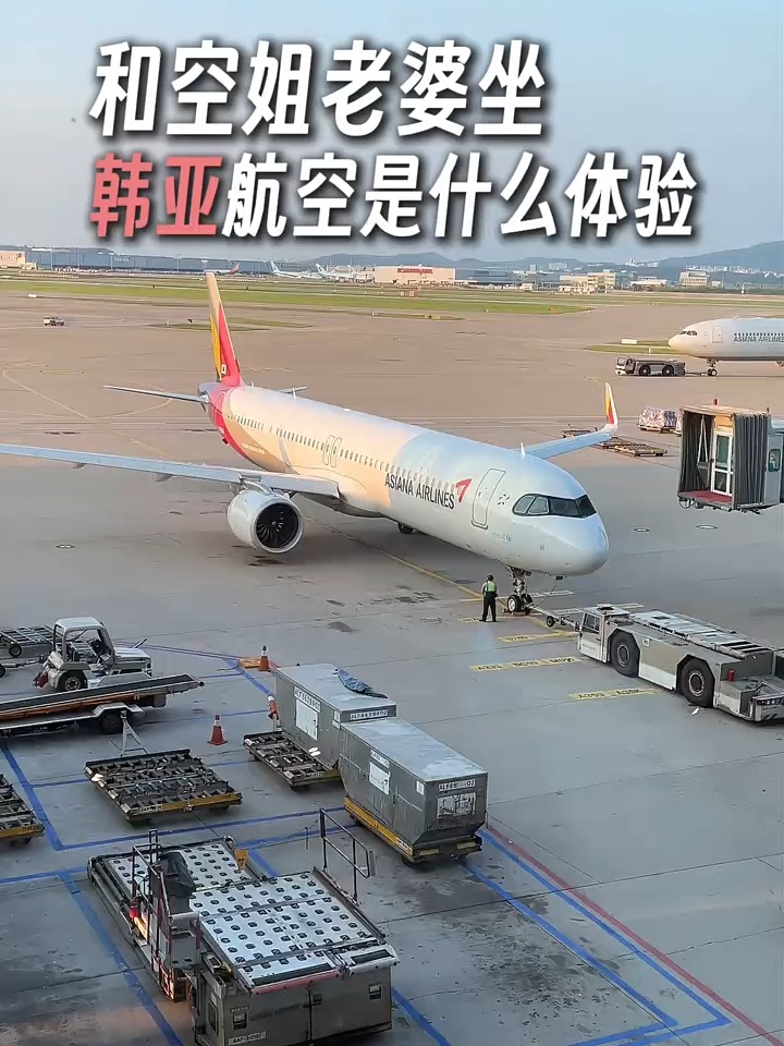 和空姐老婆坐韩亚航空是什么体验