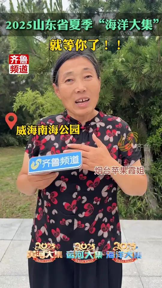 6月28日,威海市文登区南海新区南海公园,2025山东省夏季“海洋大集”等你来玩!线上直播
