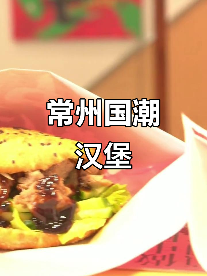 常州新风潮!烤鸭汉堡来袭,民族风味大揭秘