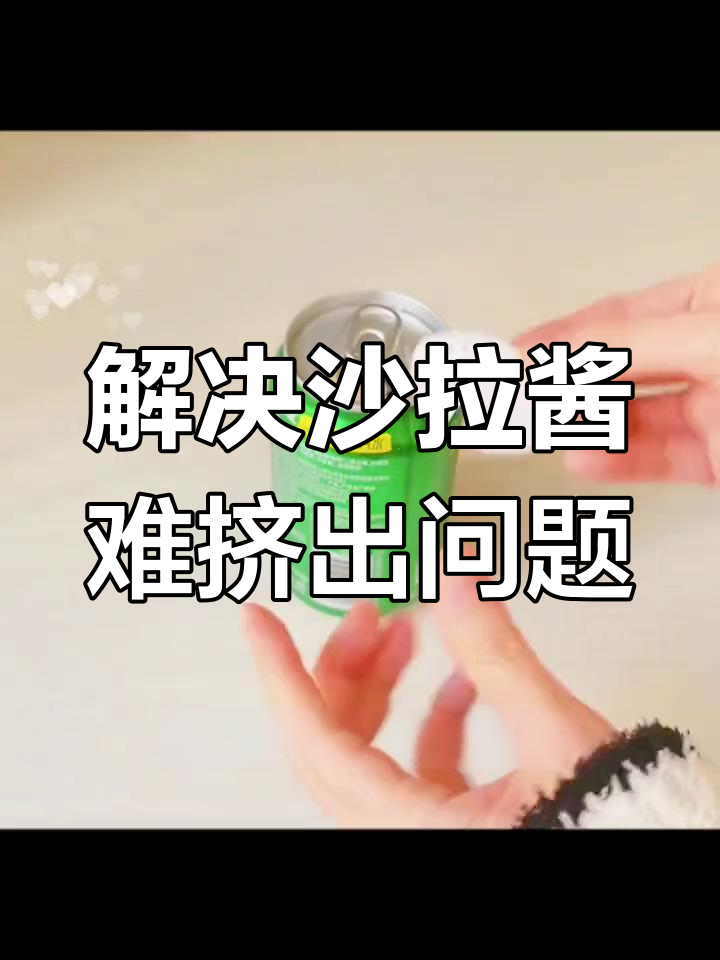 沙拉酱挤不出来?试试这个方法