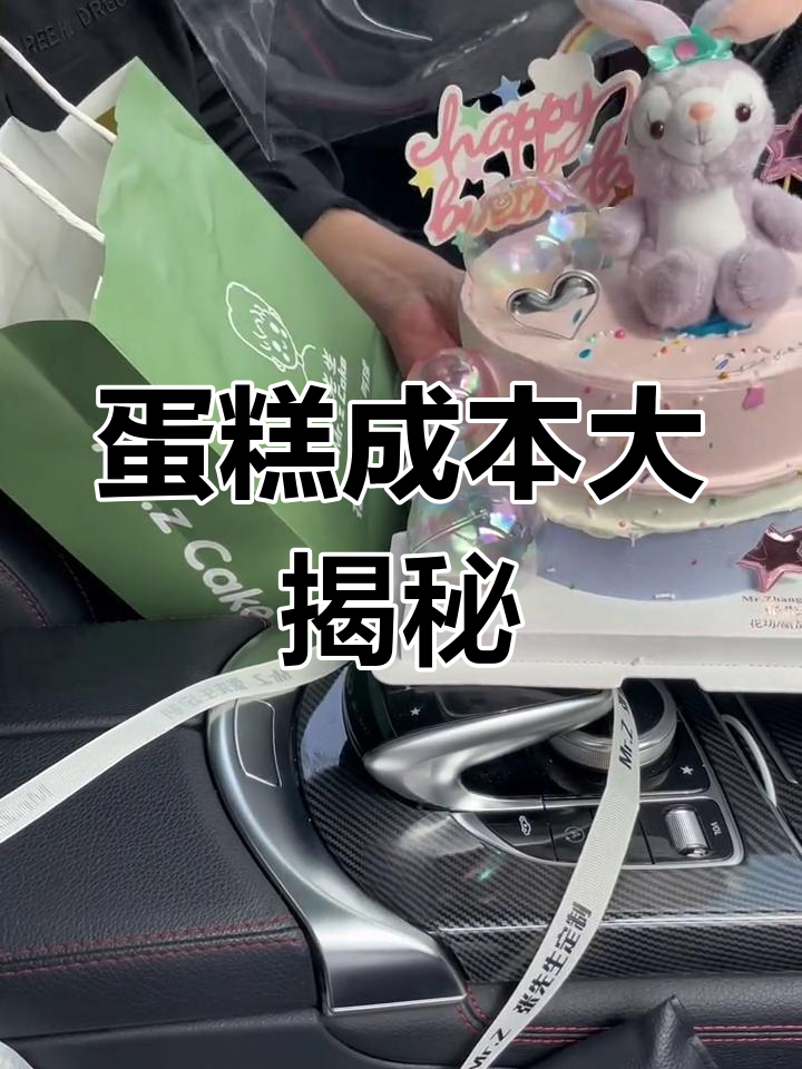 星黛露蛋糕成本揭秘:材料费远低于售价66元