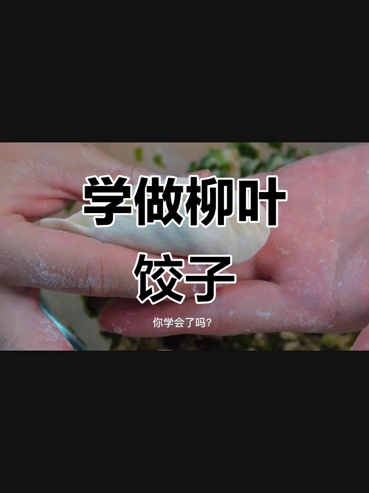 柳叶饺子包法大揭秘,学会这招开店不愁!