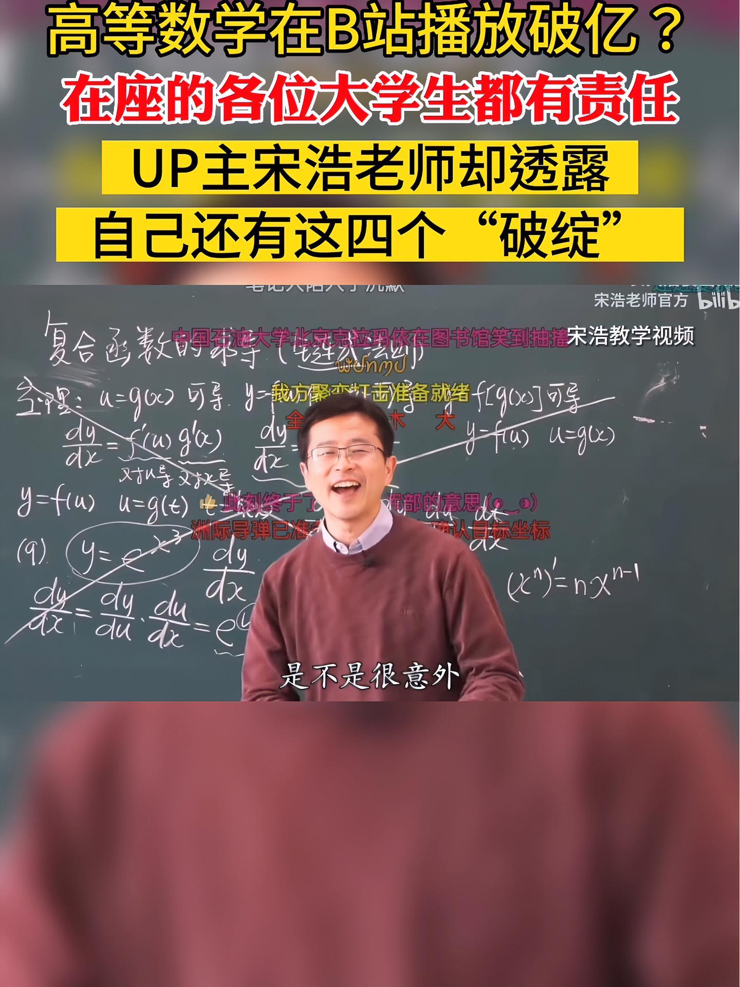 高等数学在B站播放破亿?在座的各位大学生都有责任 UP主宋浩老师却透露 自己还有这四个“破