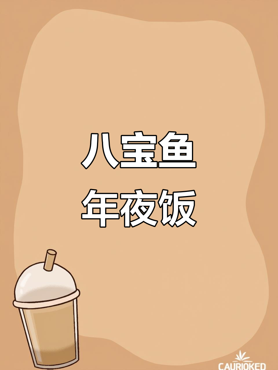 年夜饭必备八宝鱼,蒸出好运连连