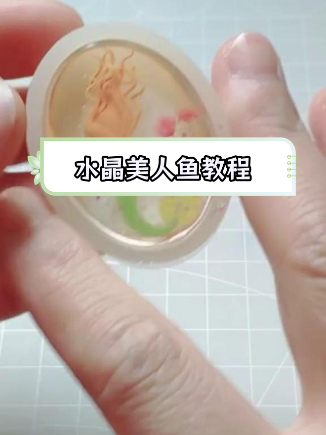 手工制作水晶美人鱼