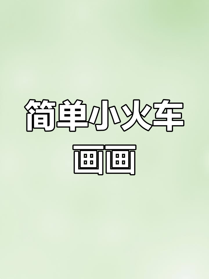 小火车简笔画教程,轻松学会画小车