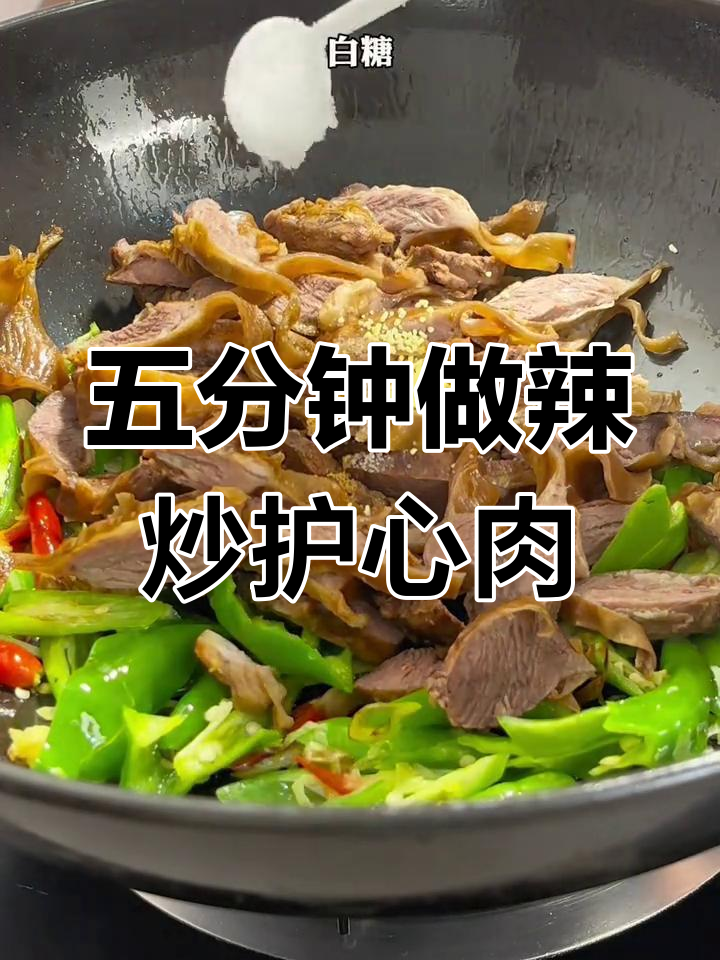 尖椒炒护心肉,五分钟搞定家常美味