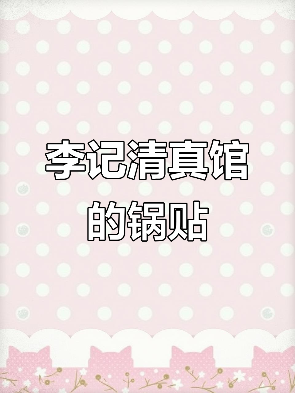 南京李记清真馆，牛肉锅贴天花板？尝过才知道！