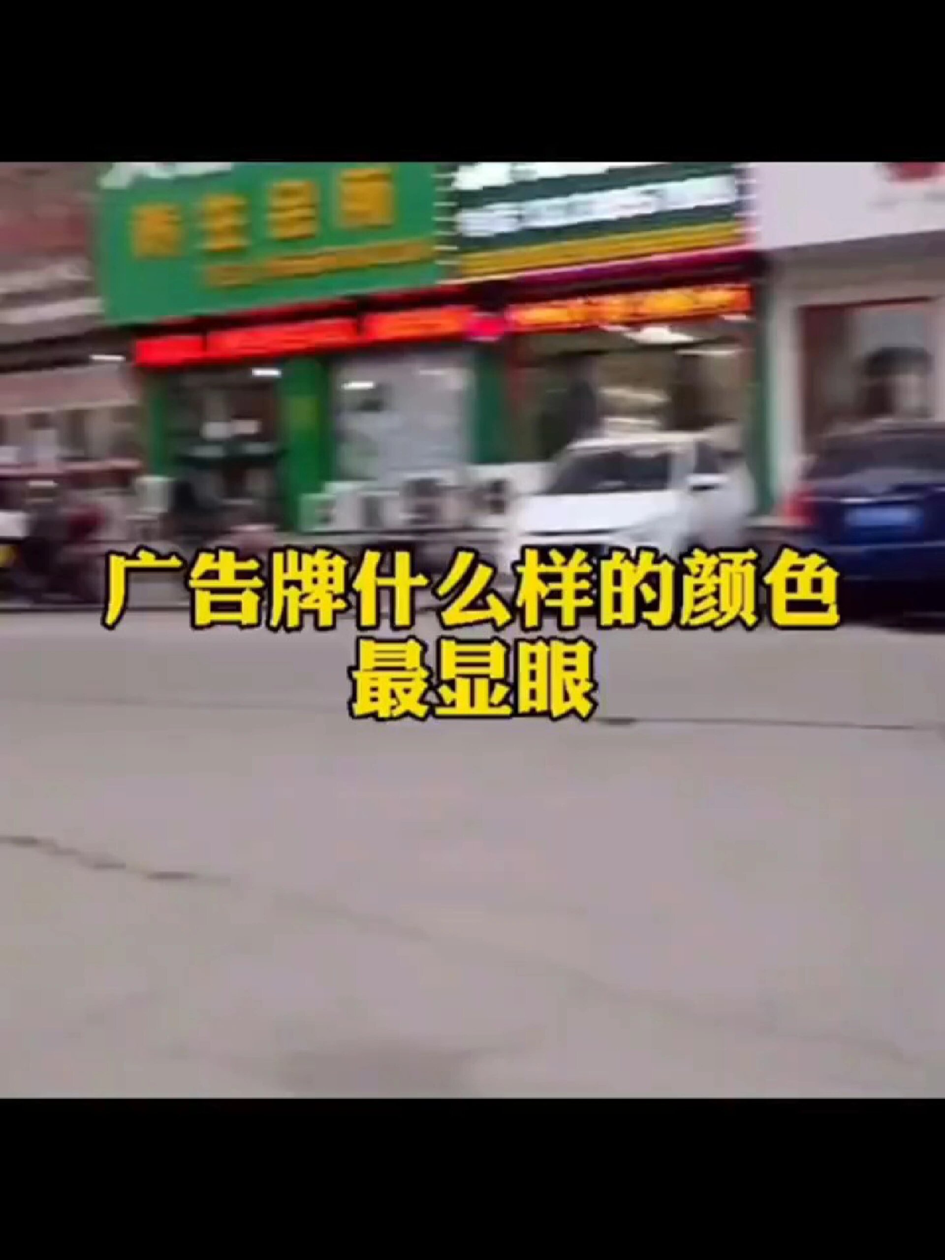 广告牌什么样的颜色最显眼?