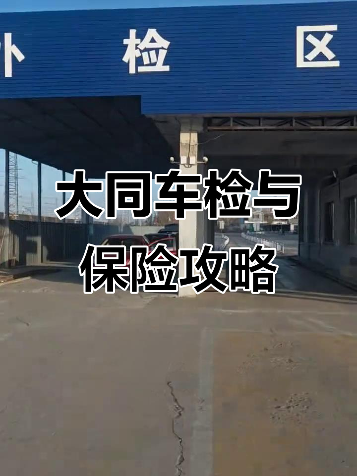 11月山西大同汽车年审与保险购买指南,轻松搞定驾照