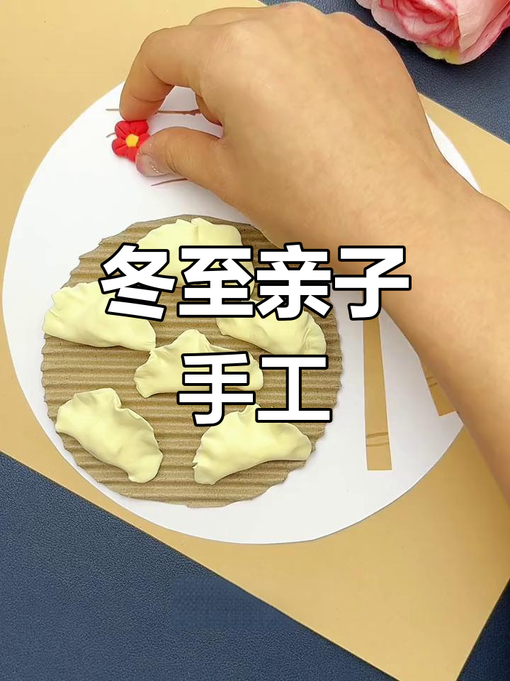 创意冬至手工:包饺子与梅花制作